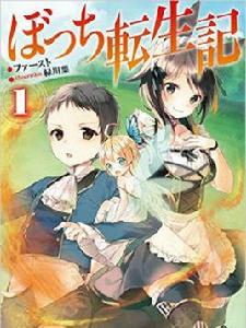 孤獨轉生記 孤獨轉生記