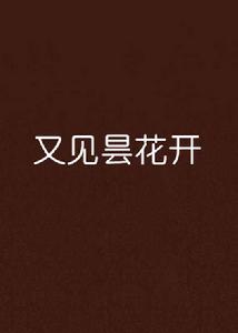 又見曇花開 又見曇花開