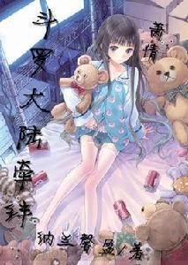 斗羅大陸牽絆 斗羅大陸牽絆