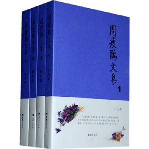 周瘦鵑文集 周瘦鵑文集