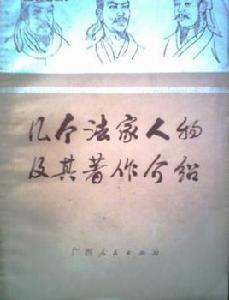 幾個法家人物及其著作介紹 幾個法家人物及其著作介紹