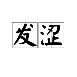 發澀 發澀