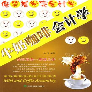 牛奶咖啡會計學 牛奶咖啡會計學