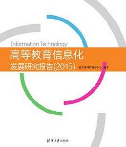 高等教育信息化發展研究報告(2015)