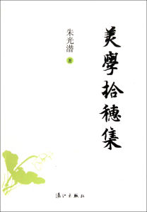 《美學拾穗集》 《美學拾穗集》