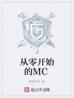 從零開始的MC 從零開始的MC