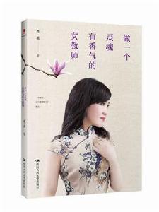 做一個靈魂有香氣的女教師 做一個靈魂有香氣的女教師