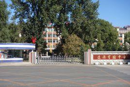 遼源市實驗中學 遼源市實驗中學