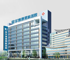 金華博康男科醫院 金華博康男科醫院