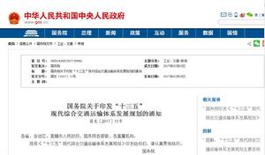 國務院關於印發“十三五” 現代綜合交通運輸體系發展規劃的通知 國務院關於印發“十三五” 現代綜合交通運輸體系發展規劃的通知