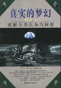 真實的夢幻 真實的夢幻