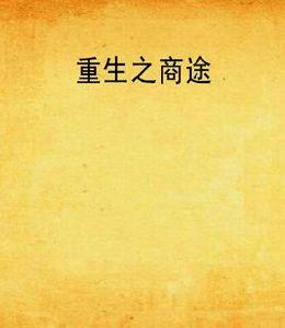 重生之商途 重生之商途