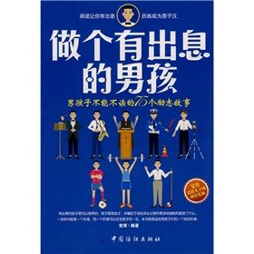 《做個有出息的男孩》 《做個有出息的男孩》