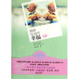 靜靜綻放的幸福 靜靜綻放的幸福