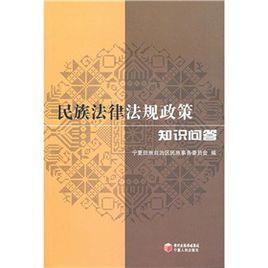 民族法律法規政策知識問答 民族法律法規政策知識問答