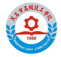 茂名市高級技工學校 茂名市高級技工學校