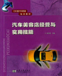 汽車美容店經營與實用技能 汽車美容店經營與實用技能