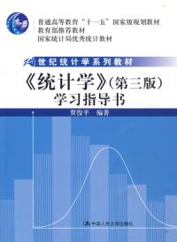 統計學學習指導書第三版