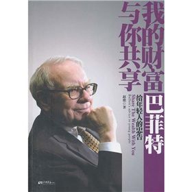 《我的財富與你共享:巴菲特給年輕人的忠告》 《我的財富與你共享:巴菲特給年輕人的忠告》