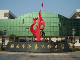 瑞安市莘塍實驗國小 瑞安市莘塍實驗國小