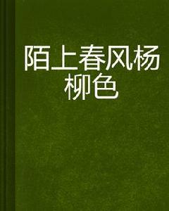 陌上春風楊柳色 陌上春風楊柳色