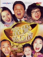 《富貴黃金屋》