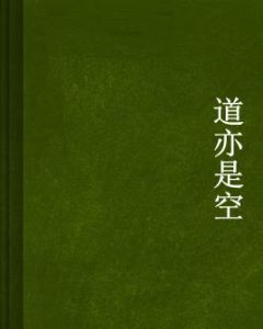 道亦是空 道亦是空