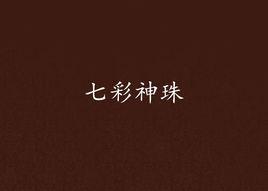 七彩神珠