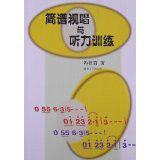 簡譜視唱與聽力訓練 簡譜視唱與聽力訓練