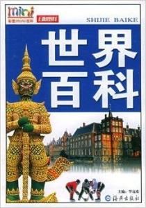 世界百科 世界百科