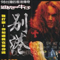 原來你什麼都不要[迪克牛仔演唱歌曲]