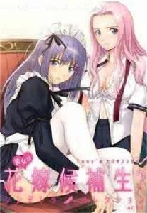 花嫁候補生 花嫁候補生