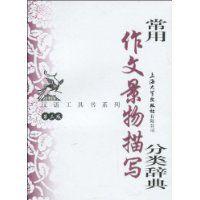 常用作文景物描寫分類辭典 常用作文景物描寫分類辭典