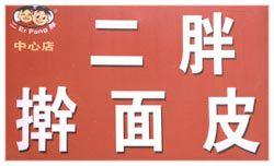 二胖擀麵皮 二胖擀麵皮