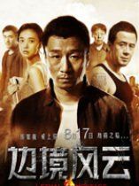 邊境風雲 邊境風雲