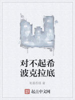 對不起希波克拉底 對不起希波克拉底