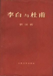 《李白與杜甫》 《李白與杜甫》