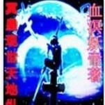 冥皇現世天地縱橫 冥皇現世天地縱橫