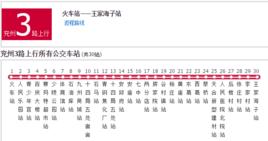 兗州公交3路 兗州公交3路