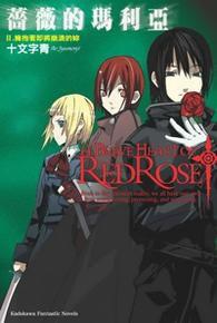 薔薇的瑪利亞 Ⅱ 薔薇的瑪利亞 Ⅱ