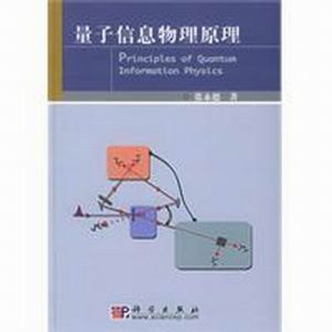 《量子信息物理原理》