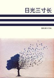 日光三寸長 日光三寸長