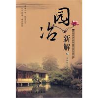 園冶新解 園冶新解