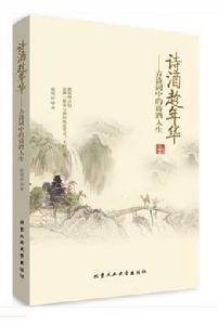 詩酒趁年華——古代詩詞中的詩酒人生 詩酒趁年華——古代詩詞中的詩酒人生