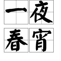 一夜春宵 一夜春宵
