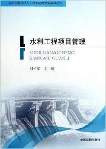 水利工程項目管理 水利工程項目管理