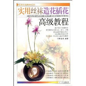 實用絲襪造花插花高級教程 實用絲襪造花插花高級教程