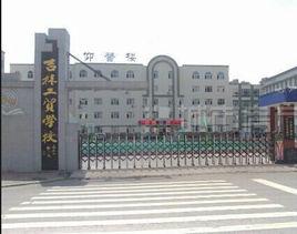 吉林工貿學校 吉林工貿學校