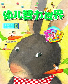 《幼兒智力世界》 《幼兒智力世界》