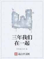 三年我們在一起 三年我們在一起